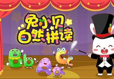 《兔小贝自然拼读》全集，幼儿英语启蒙动画课程