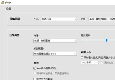 图像无损压缩工具：pinga 0.63中文版