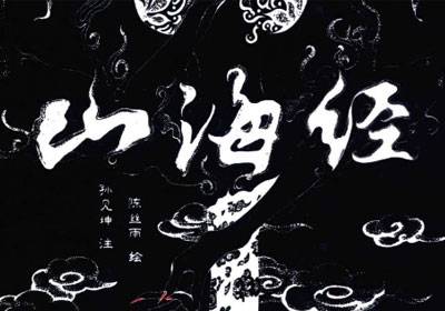 《山海经》绘本PDF版，绘制精美