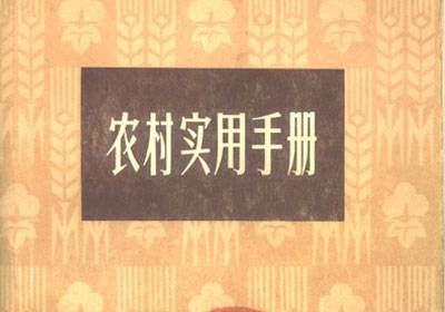《农村实用手册》PDF版