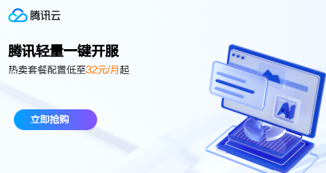 腾讯云一键开服